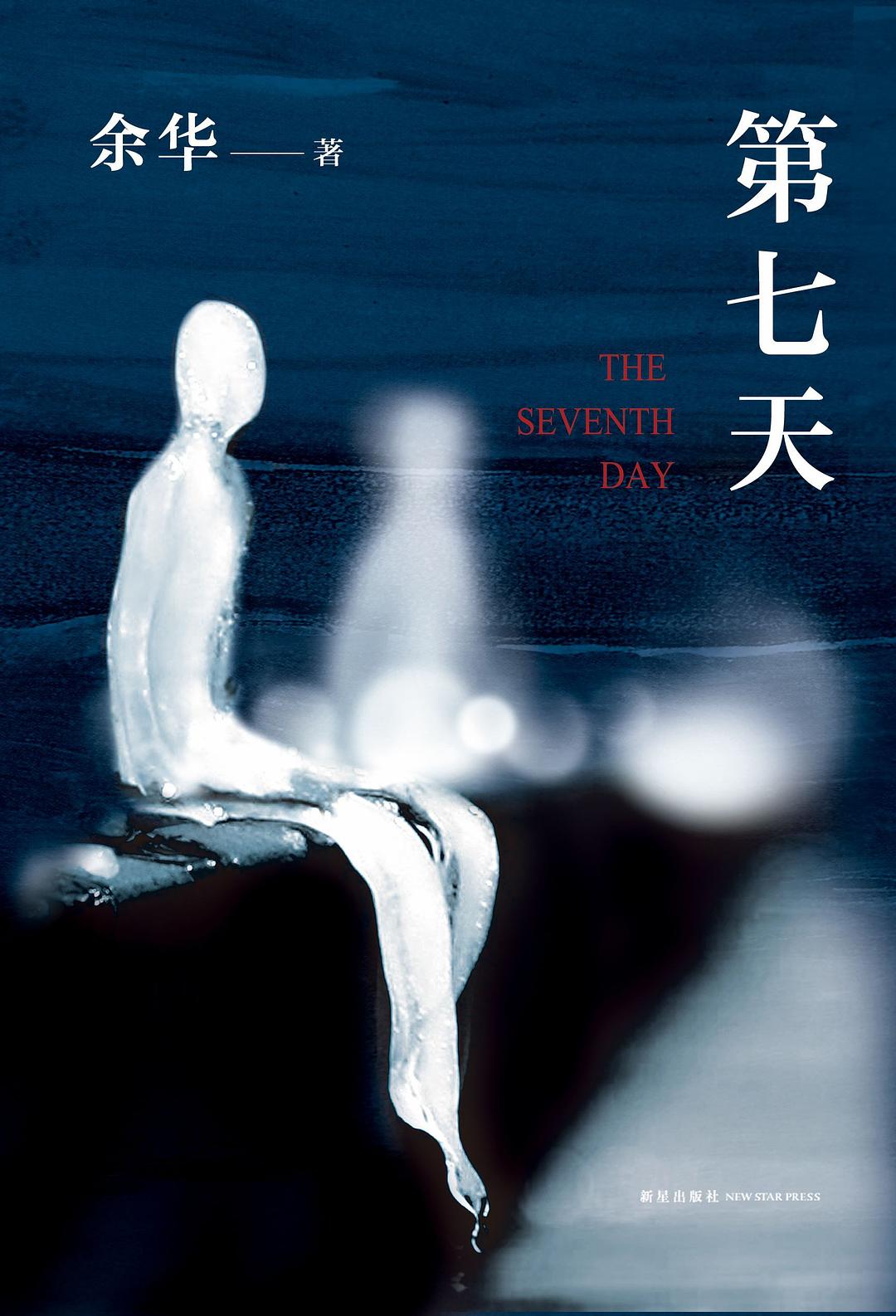 第七天 第七天