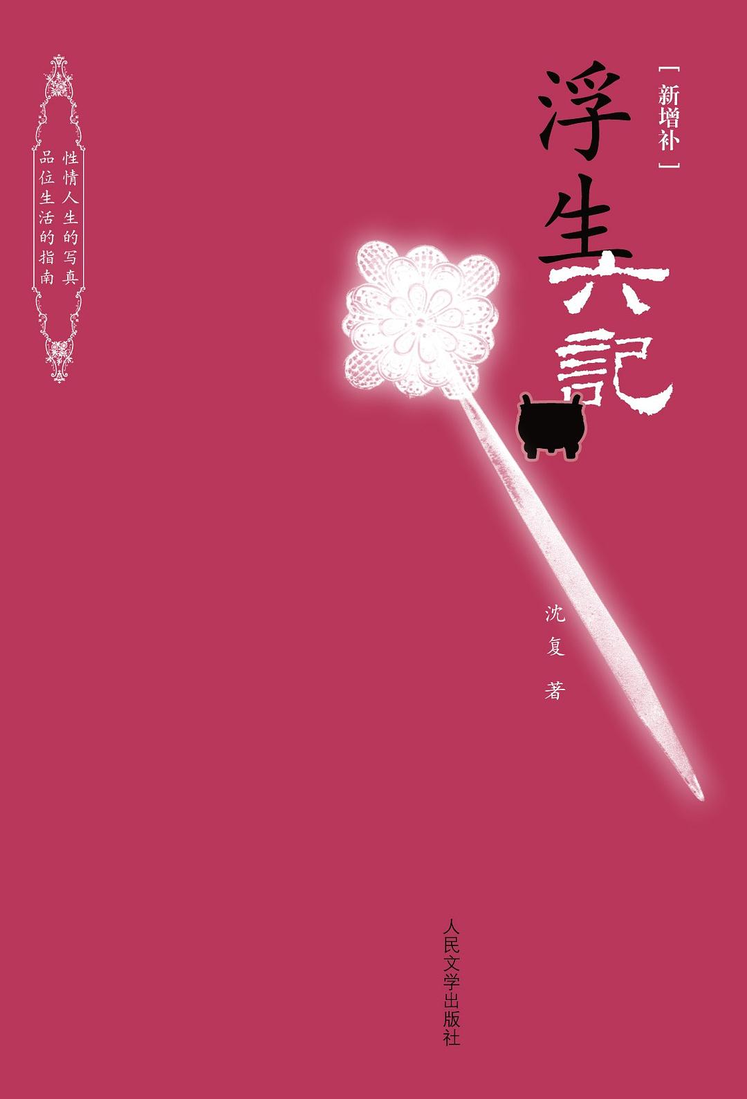 浮生六记 浮生六记